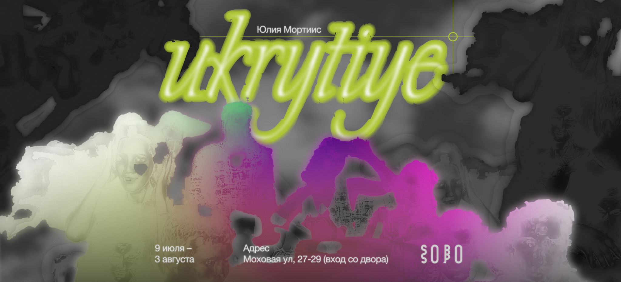 Входной билет на выставку ukritiye Юлии Мортиис