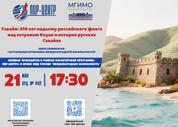 Семинар ПИР-Центра «Гавайи: 210 лет подъему российского флага над островом Кауаи и история русских Гавайев»
