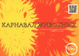 Спектакль "Карнавал животных"