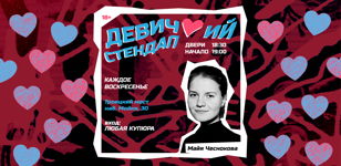 Девичий стендап 