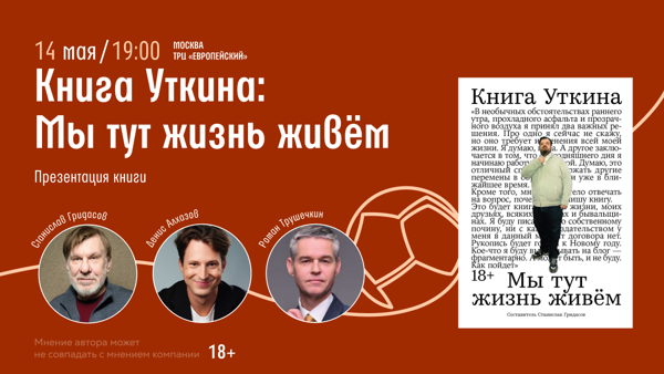 Презентация книги «Книга Уткина: Мы тут жизнь живем» с автором Станиславом Гридасовым и спортивными комментаторами Денисом Алхазовым и Романом Трушечкиным