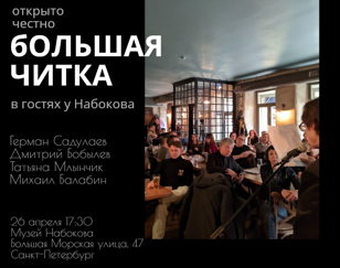 Большая читка: в гостях у Набокова
