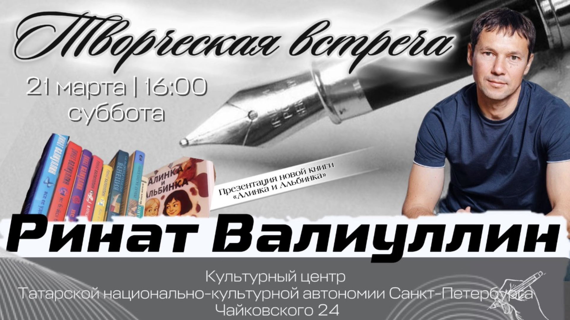 Творческая встреча с писателем Ринатом Валиуллиным