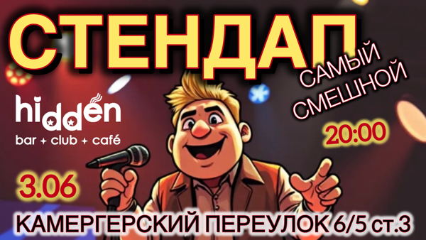 Стендап