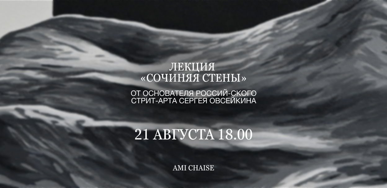 Лекция «Сочиняя стены» от основателя российского стрит-арта Сергея Овсейкина