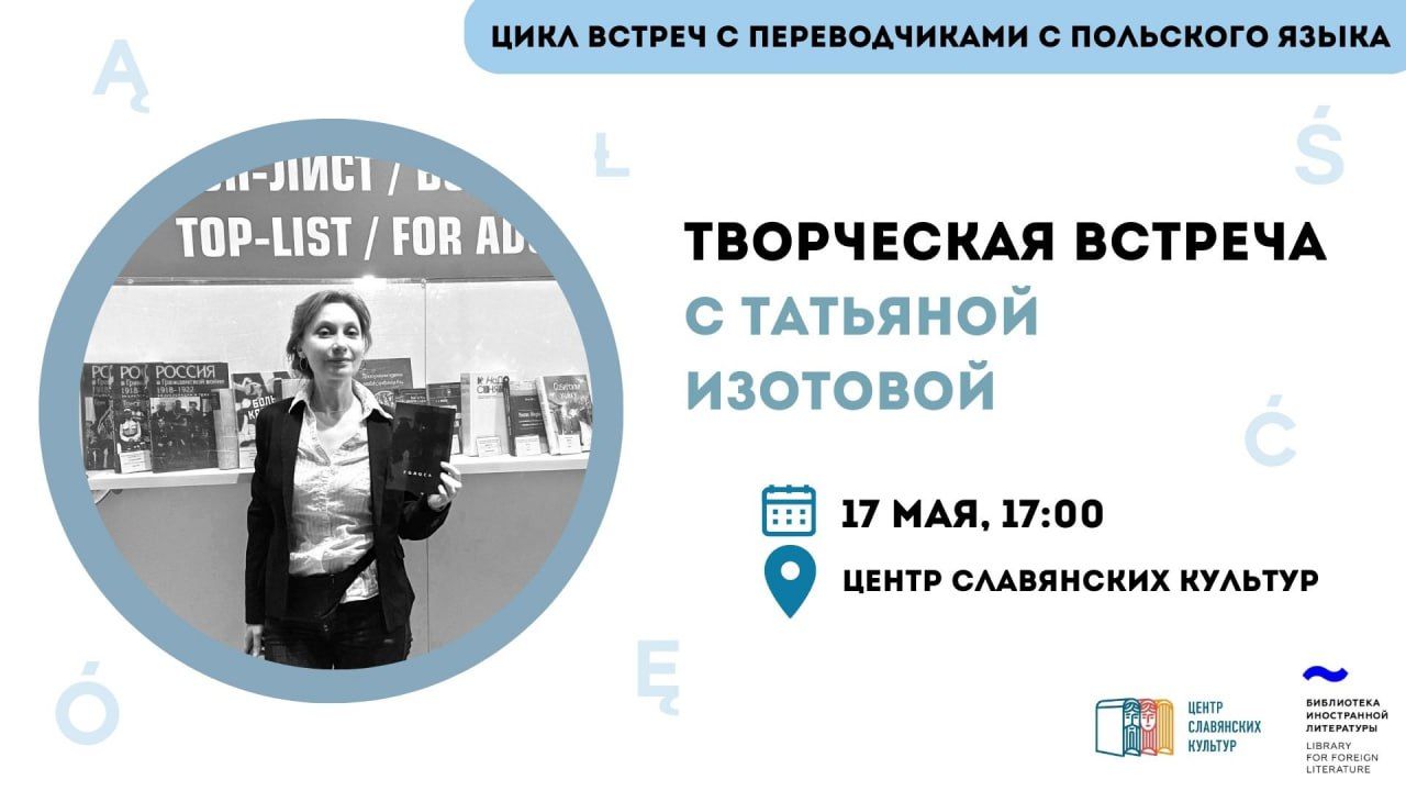 Творческая встреча с Татьяной Изотовой