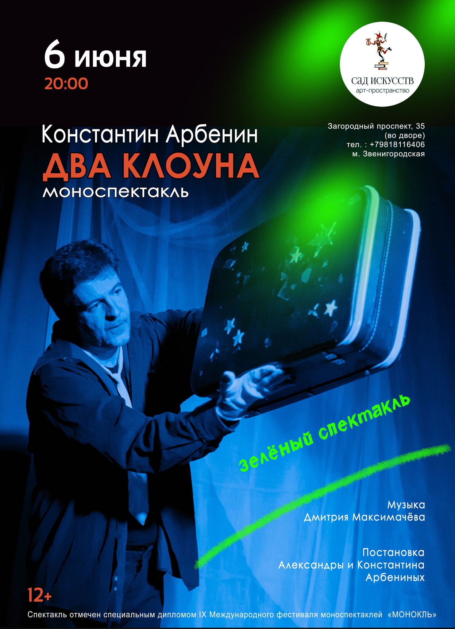 Два клоуна. Моноспектакль Константина Арбенина