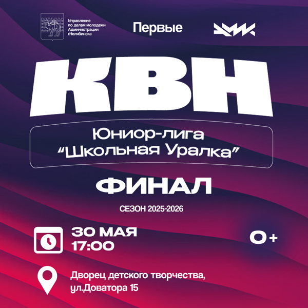 Финал Юниор-Лиги КВН "Школьная Уралка"