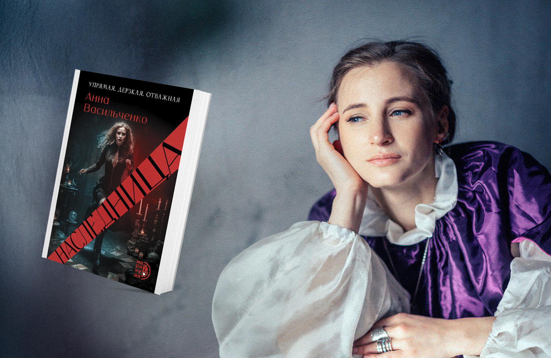 Презентация книги «Наследница»