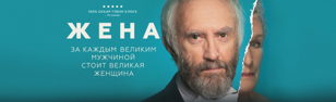 Кино на Василеостровском рынке: "Жена"