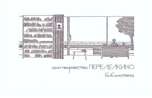 Книжный клуб Переделкина в гостях у Новой Голландии