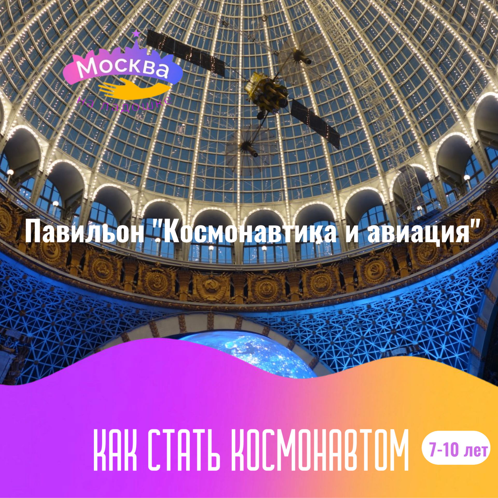 Как стать космонавтом. Экскурсия для детей