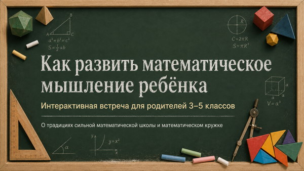 Как развить математическое мышление ребёнка: встреча для родителей 3–5 классов