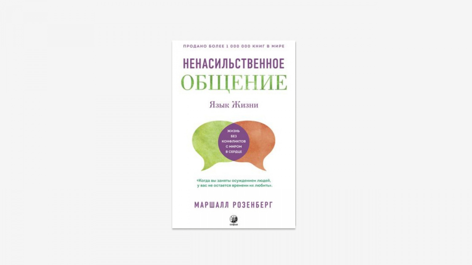 Жизнь без языка. Книга ненасильственное общение Маршалл Розенберг. Язык жизни. Ненасильственное общение Маршалл Розенберг. Ненасильственное общение. Язык жизни Маршалл Розенберг книга. Ненасильственное общение Маршалл Розенберг оглавление.