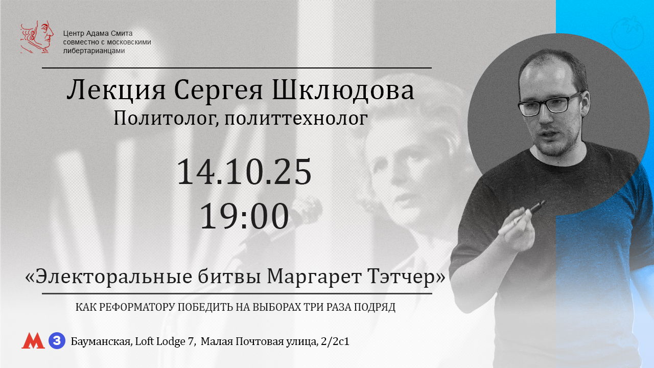 Лекция Сергея Шклюдова "Электоральные битвы Маргарет Тэтчер. Как реформатору победить на выборах три раза подряд"