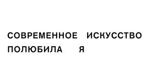 хеппенинг «современное искусство полюбила я»