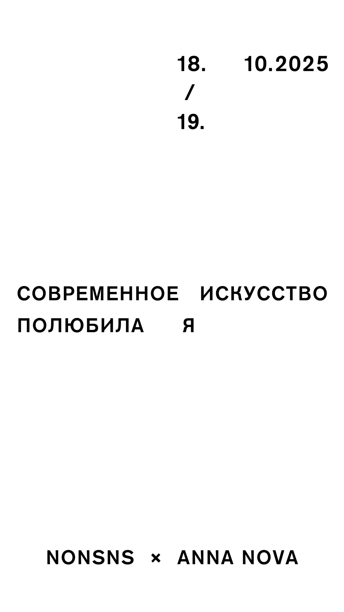 хеппенинг «современное искусство полюбила я»