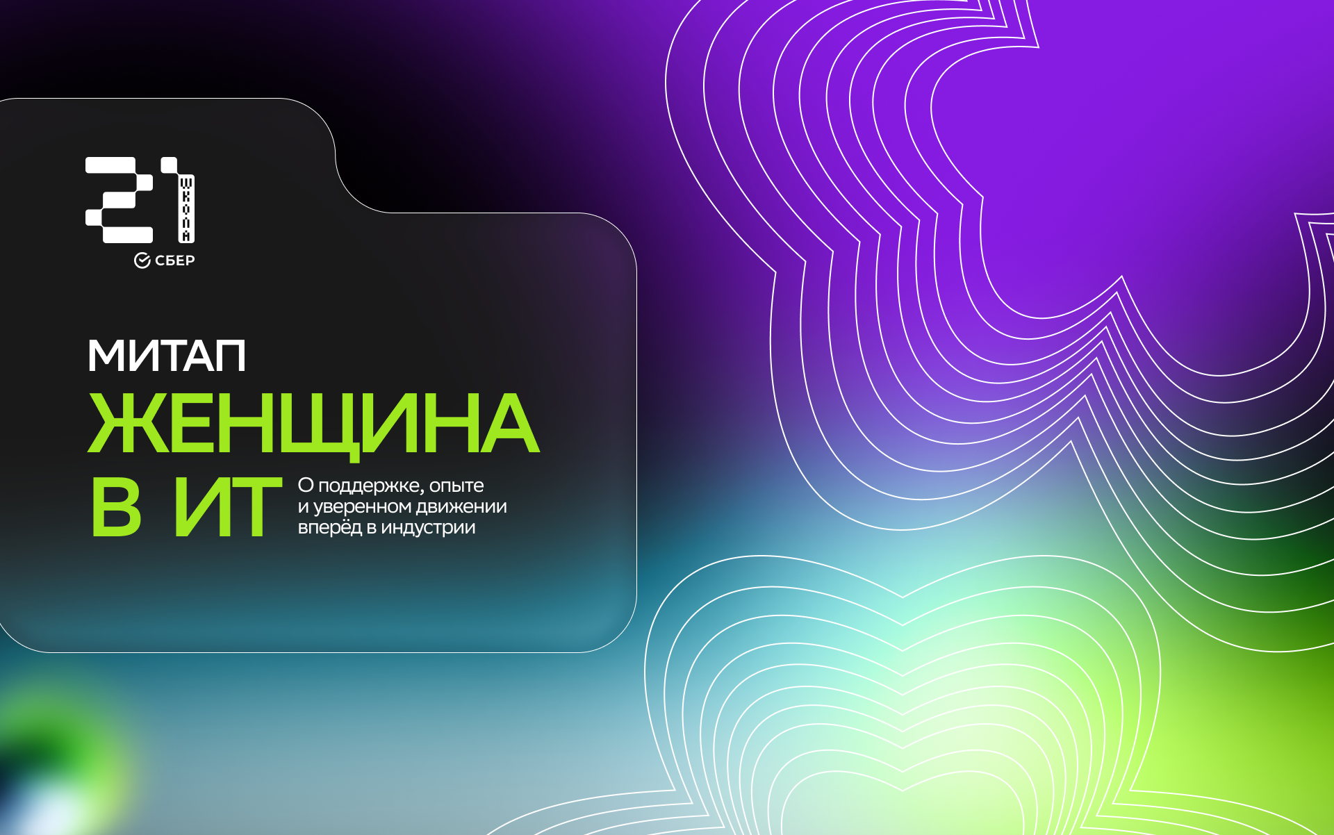 Митап «Женщина в ИТ»