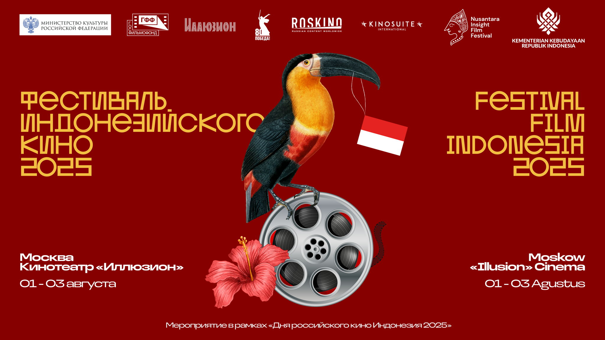 ФЕСТИВАЛЬ ИНДОНЕЗИЙСКОГО КИНО 2025