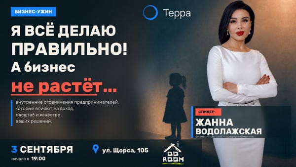 Бизнес-ужин "Я всё делаю правильно! А бизнес не растёт..."