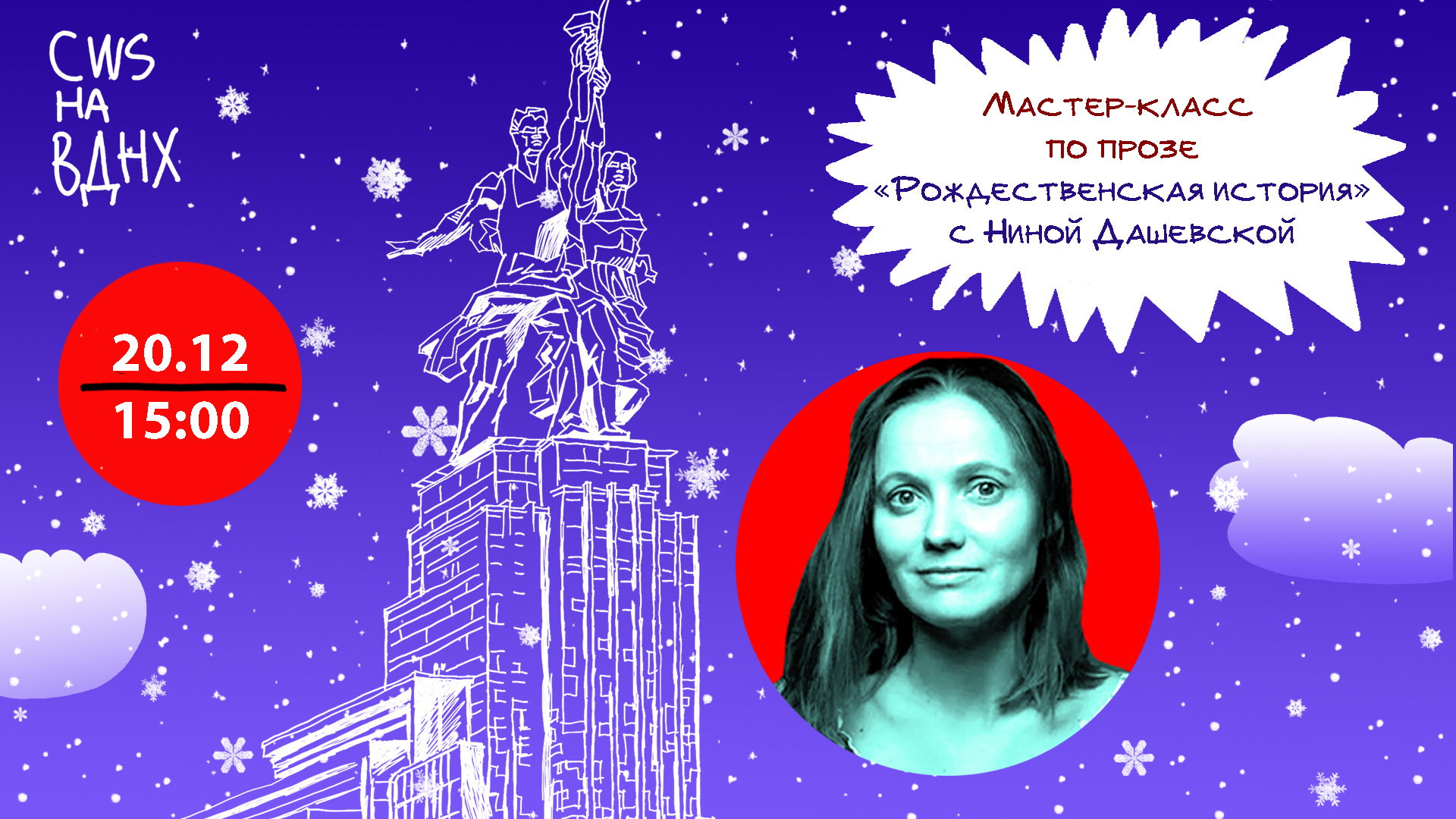 Мастер-класс по творческому письму «Рождественская история»