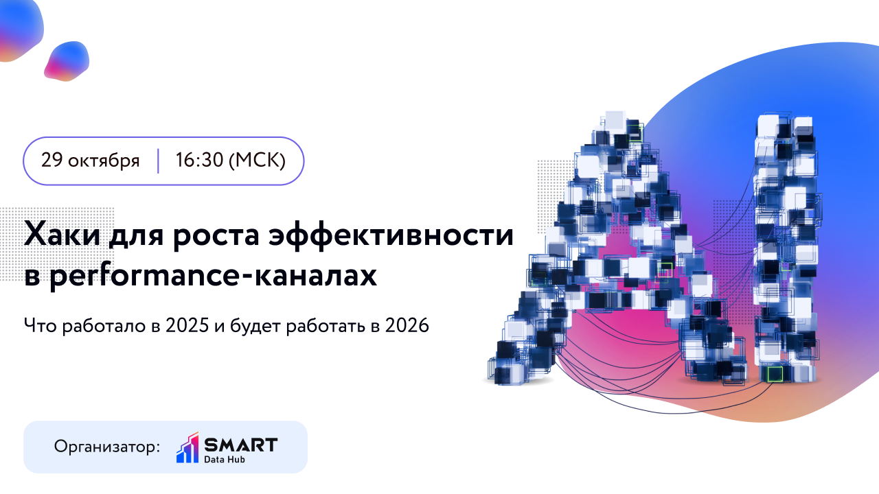 Хаки для роста эффективности в performance-каналах
