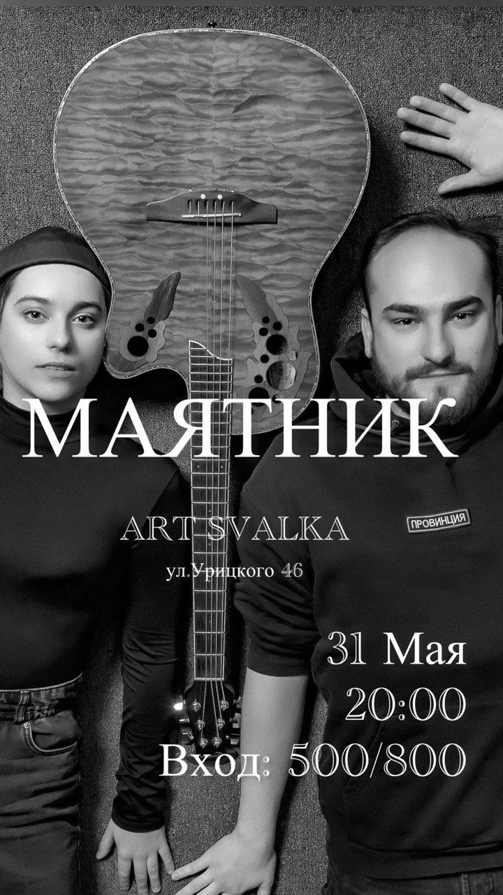 "МАЯТНИК" диалог-концерт