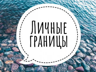 Границы 2.0. "Как правильно давать советы".