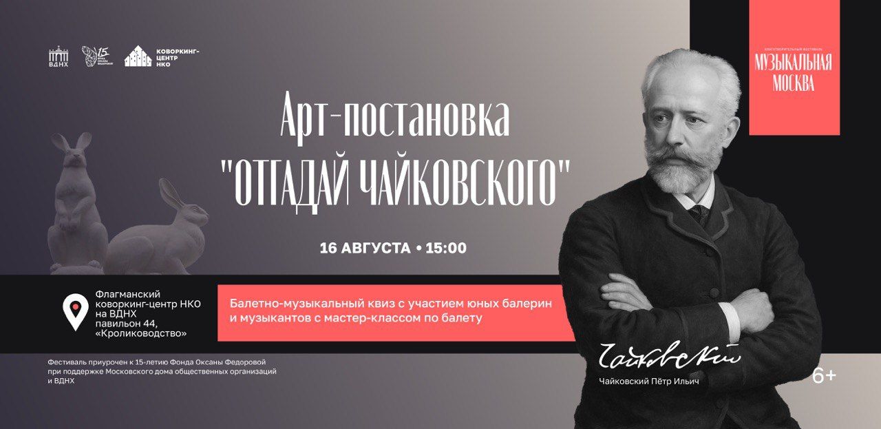 Арт-постановка "Отгадай Чайковского"