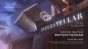 Лекция “Чиним фильм «Интерстеллар»”