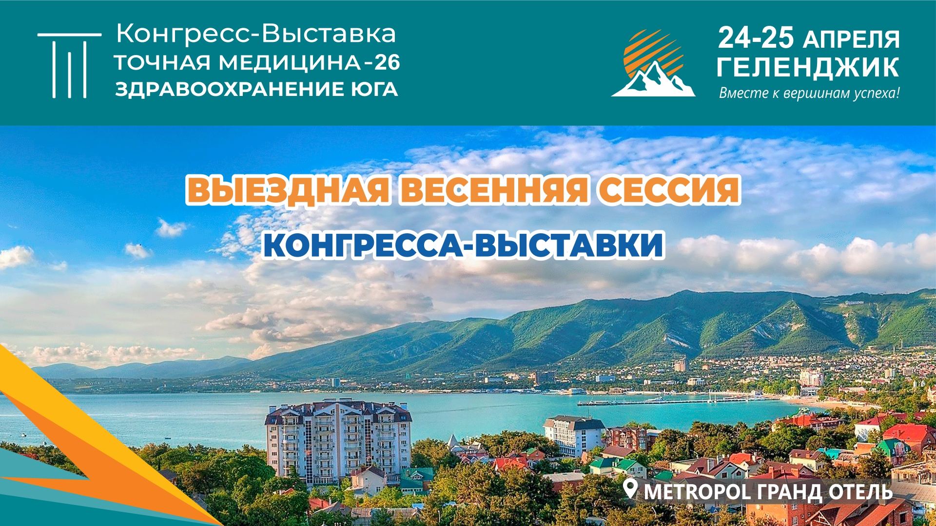 Геленджик: Выездная Весенняя Сессия Конгресса-Выставки «ТОЧНАЯ МЕДИЦИНА. Здравоохранение Юга»