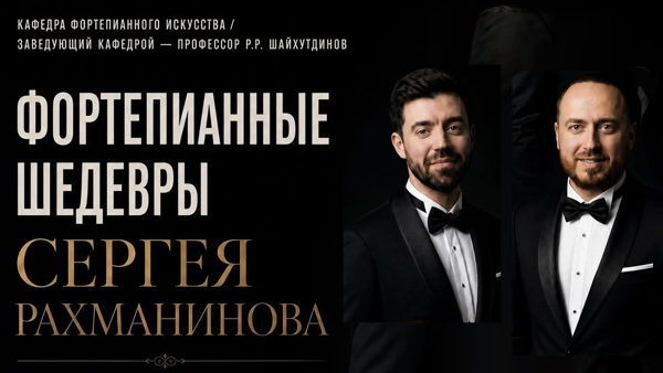 Фортепианные шедевры Сергея Рахманинова