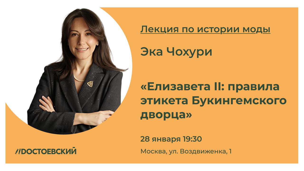 Лекция по истории моды "Елизавета II: правила этикета Букингемского дворца"