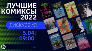 Дискуссия: лучшие комиксы 2022