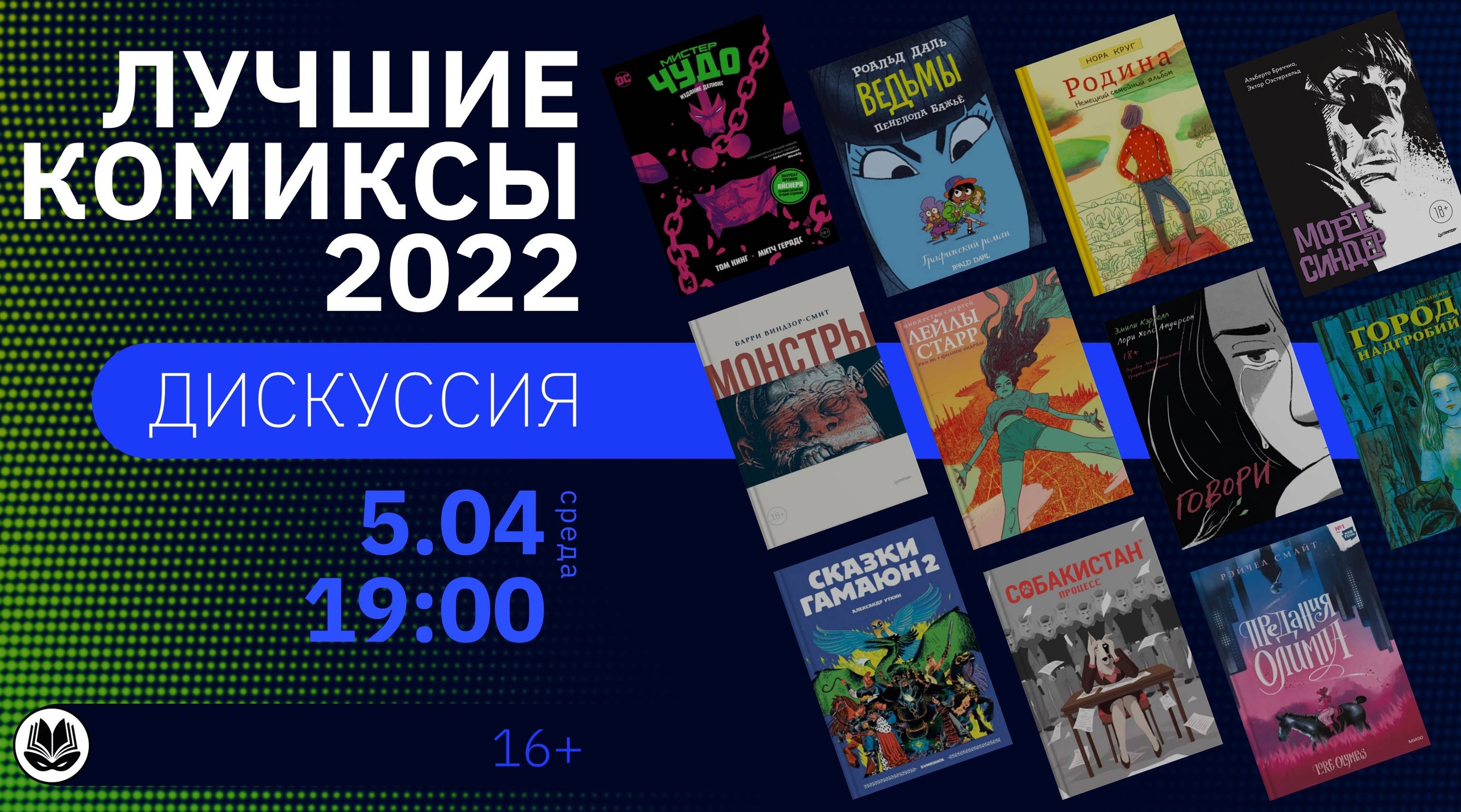 В <b>Библиотеке</b> Комиксов (7-ая Красноармейская, д.30) пройдет обсуждение лучши...