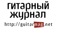 Гитарный журнал