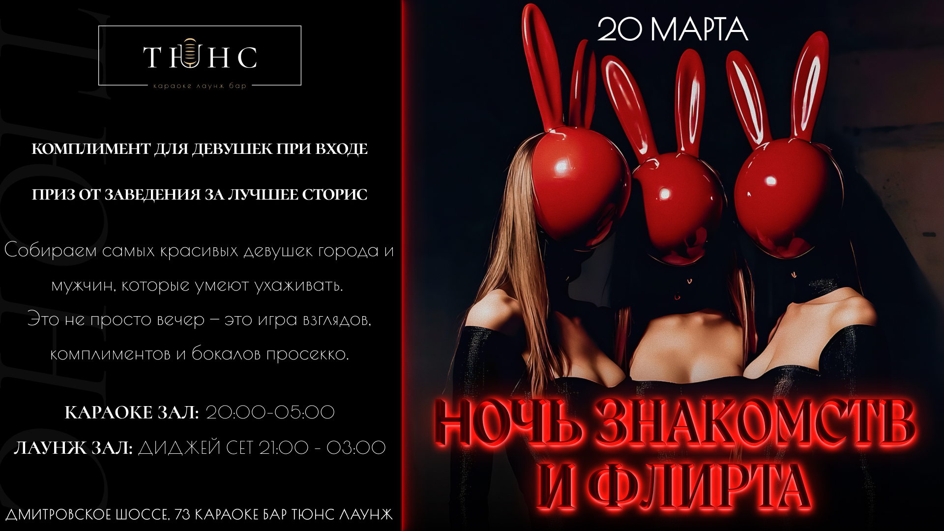 Ночь знакомств и флирта в Тюнс