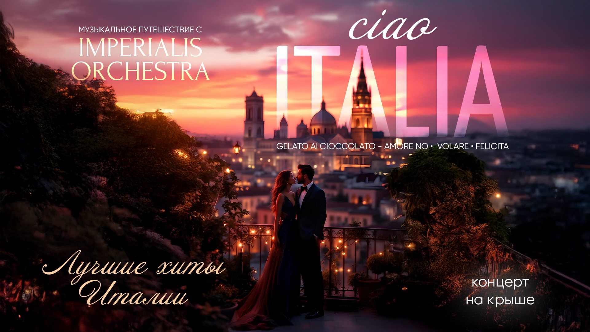 CIAO ITALIA! ​​​​​​​Новая жизнь мегахитов звёзд Сан-Ремо на тёплой Крыше / Концерт IMPERIALIS ORCHESTRA