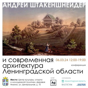 Конференция «Андрей Штакеншнейдер и современная архитектура Ленинградской области»: I часть