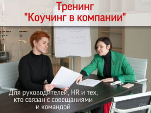 Тренинг "Коучинг в компании"