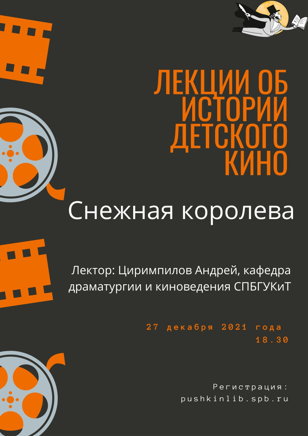 Снежная королева 