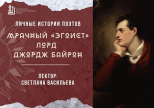 Лекция «Мрачный "эгоист" лорд Джордж Байрон: неизвестные подробности личной жизни поэта»