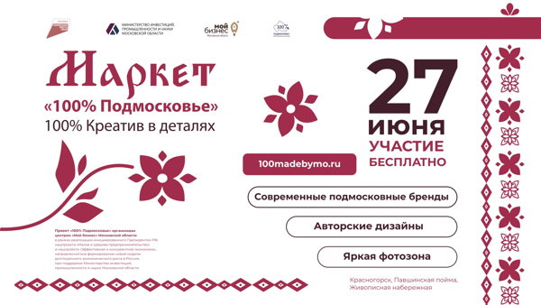 Маркет «100% Подмосковье» «100% Подмосковье. Креатив в деталях»