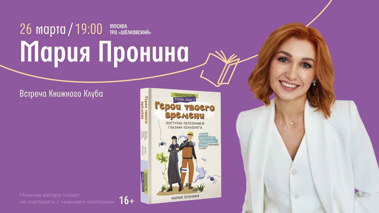 Книжный клуб с Марией Прониной