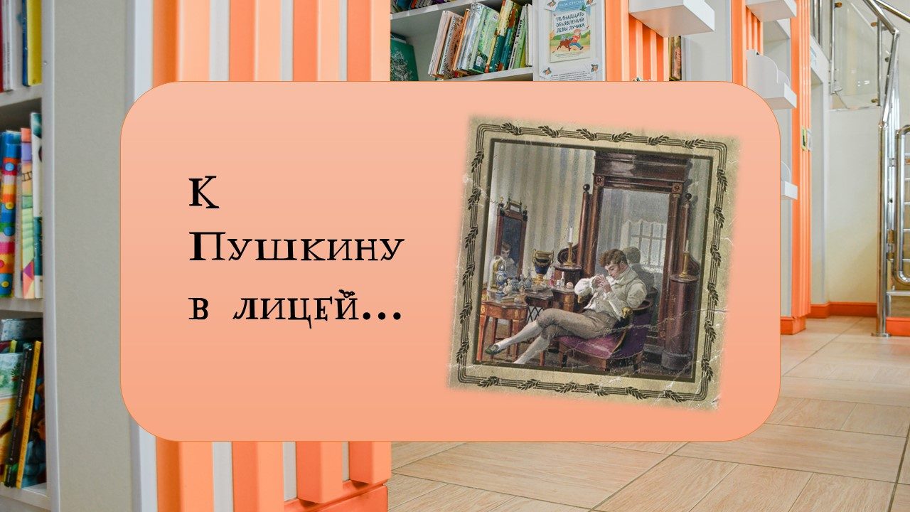 К Пушкину в лицей! (6-12 лет)