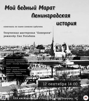 "Мой бедный Марат. Ленинградская история"