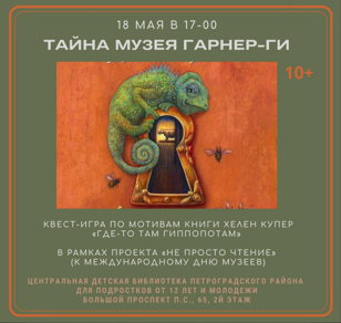 Тайна музея Гарнер-Ги
