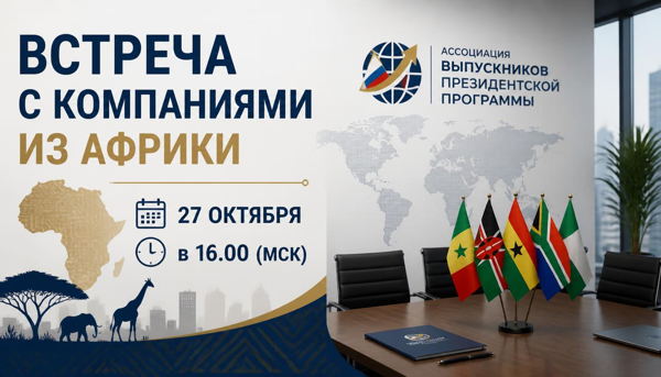 Встреча с компаниями из Южно-Африканской Республики