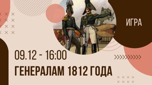 Игра "Генералам 1812 года"