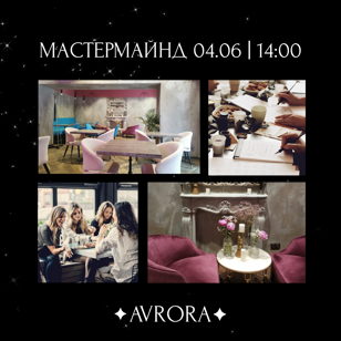 Женский мастермайнд + нетворкинг 